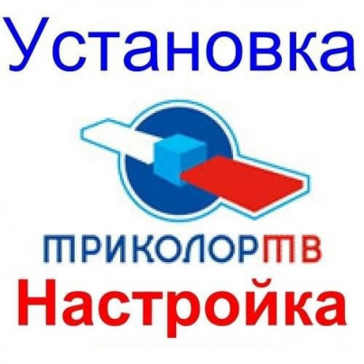 Триколор НТВ+ Установка Настройка Обмен Астрахань